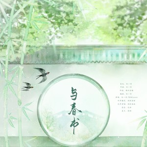 与春书 (伴奏)