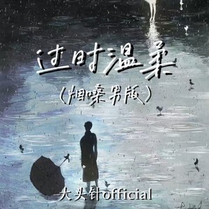 大头针 Official - 过时温柔 (烟嗓男版)