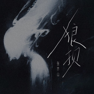 狼狈封面