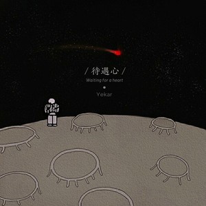 待遇心
