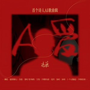 A爱 (Special Edition)