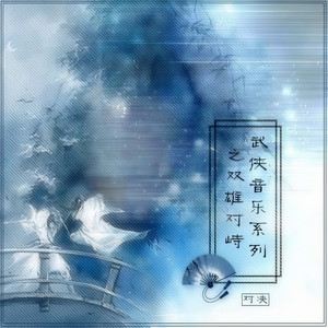 少林雄风 (纯音乐)封面