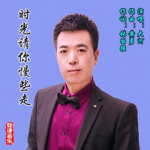 时光请你慢些走 (男声版)