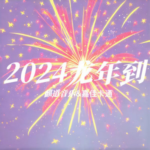 2024龙年到