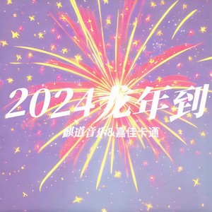 2024龙年到 (伴奏)