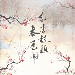 红杏枝头春意闹(《梦华录》电视剧插曲)cover银临