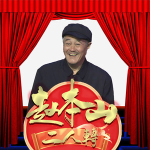 1.麻将豆腐-赵本山、黄晓娟