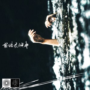 没有心脏的歌颂者