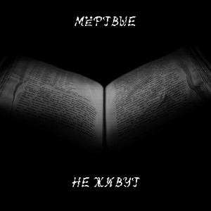 Мёртвые не живут (Explicit)