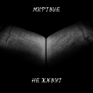 Мёртвые не живут (Explicit)