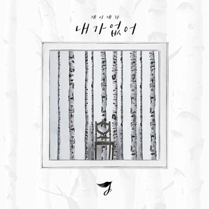 내가 없어 (I'm not here) (没有我)