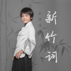 新竹词 (伴奏)