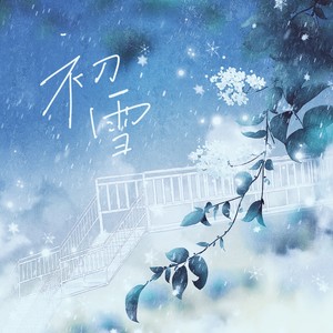 朵芊 - 初雪