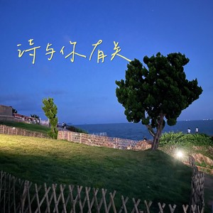 小时空 - 诗与你有关