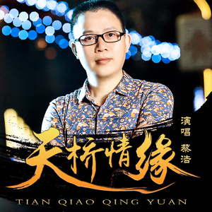 天桥情缘