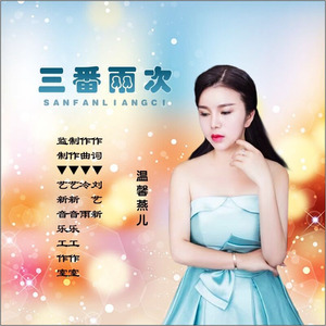 温馨燕儿 - 三番两次