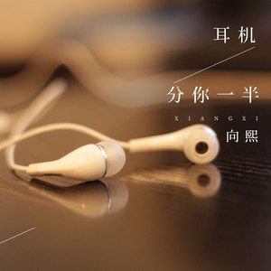 向熙 - 耳机分你一半