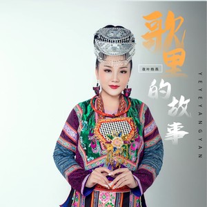 歌里的故事 (伴奏)