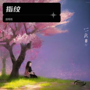 指纹封面