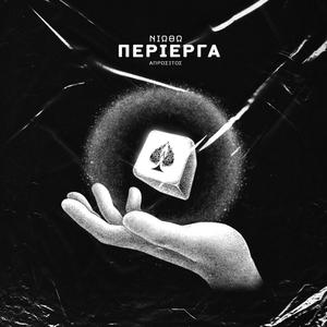 Niotho perierga (Explicit)