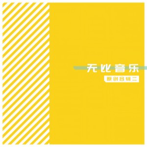走向你