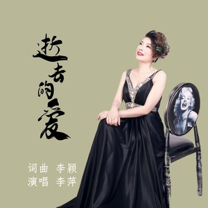 逝去的爱 抒情版 (伴奏)