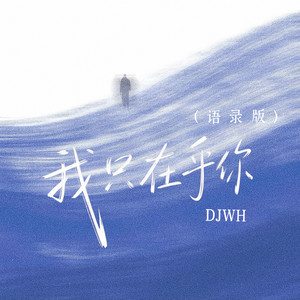 我只在乎你 (语录版)