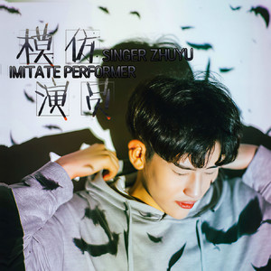 模仿演员 (Single Version)