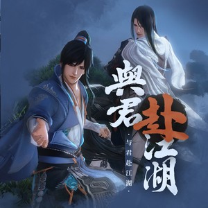 与君赴江湖 (念白版)