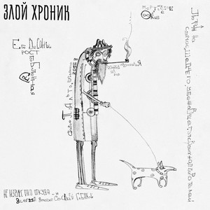 Злой хроник (Explicit)