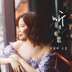 听！是谁在唱歌封面