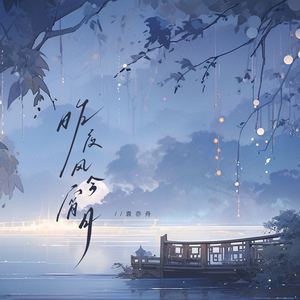 袁亦舟 - 昨夜风今宵月 (我不爱无聊人间只偏爱你眉眼)
