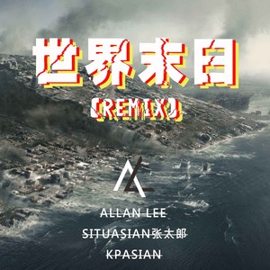 世界末日 (Remix)