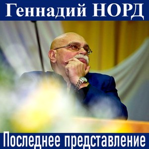 Последнее представление