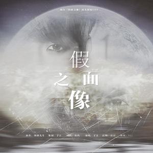 假面之像「河唐先生《假面之像》同名OST」 (COVER版)