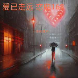 爱已走远 恋曲168