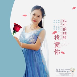 心中的姑娘我爱你 (伴奏)