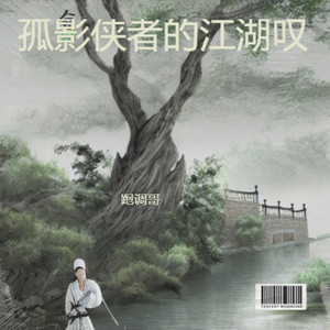 孤影侠者的江湖叹