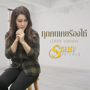 ทุกคนเคยร้องไห้