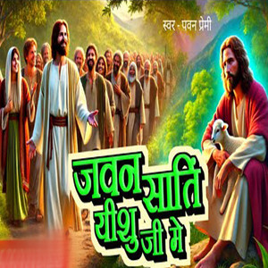 Jawan Shanti Yeshu Ji Me