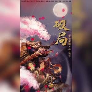 HENRY梁浩贤 - 破局