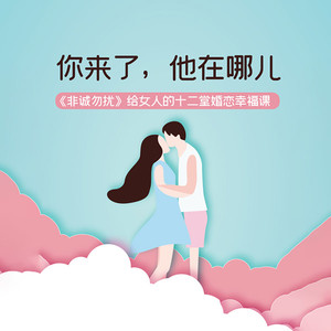 你来了，他在哪儿：《非诚勿扰》给女人的十二堂婚恋幸福课