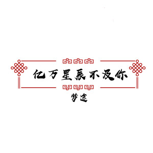 亿万星辰不及你