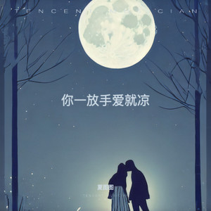你一放手爱就凉