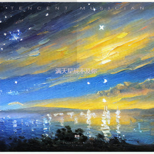 满天星辰不及你 - 童珺封面