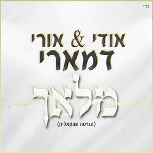 מלאך - הגרסה הווקאלית