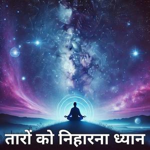 तारों की शांति