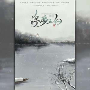 浮梦三白-新版 伴奏