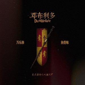 万乐体 - 邓布利多 (你说得对 爱是最伟大的魔法)