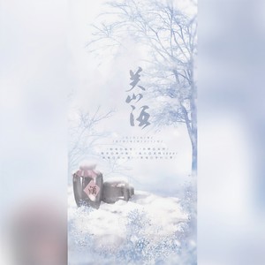 关山酒